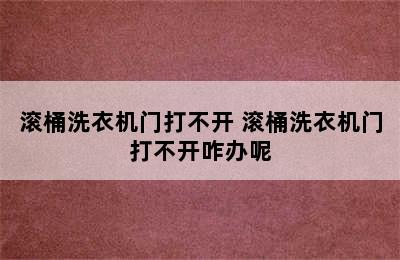 滚桶洗衣机门打不开 滚桶洗衣机门打不开咋办呢